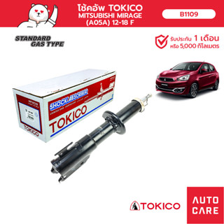 โช้คอัพ TOKICO คู่หน้า/คู่หลัง MITSUBISHI MIRAGE มิราจ 12-18 A05A โช้คอัพสตรัทมาตรฐานชนิดแก๊ส