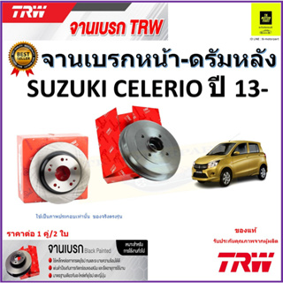 TRW จานดิสเบรค จานเบรคหน้า-ดรัมหลัง ซูซูกิ เซเลริโอ,Suzuki Celerio ปี13-จานเบรคคุณภาพสูง ราคา/คู่ สินค้ารับประกัน ส่งฟรี