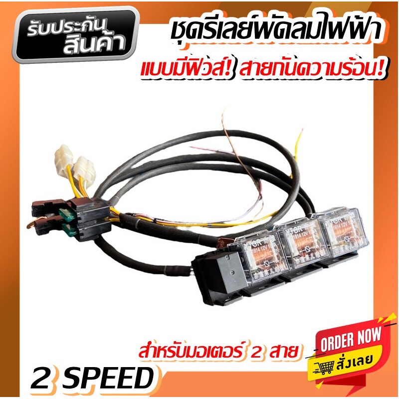 ชุดรีเลย์แบบมีฟิวส์ตัด 2 สปีด สำหรับมอเตอร์2สาย สายไฟกันความร้อน
