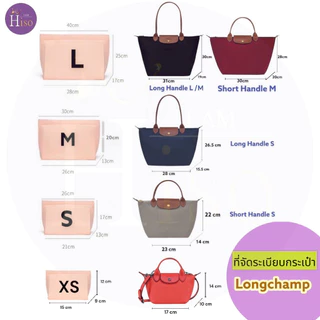 ครบทุกรุ่น ที่จัดระเบียบกระเป๋า LONGCHAMP Le Pliage ลองชอม Longchamp Neo ดันทรงกระเป๋าลองชอม