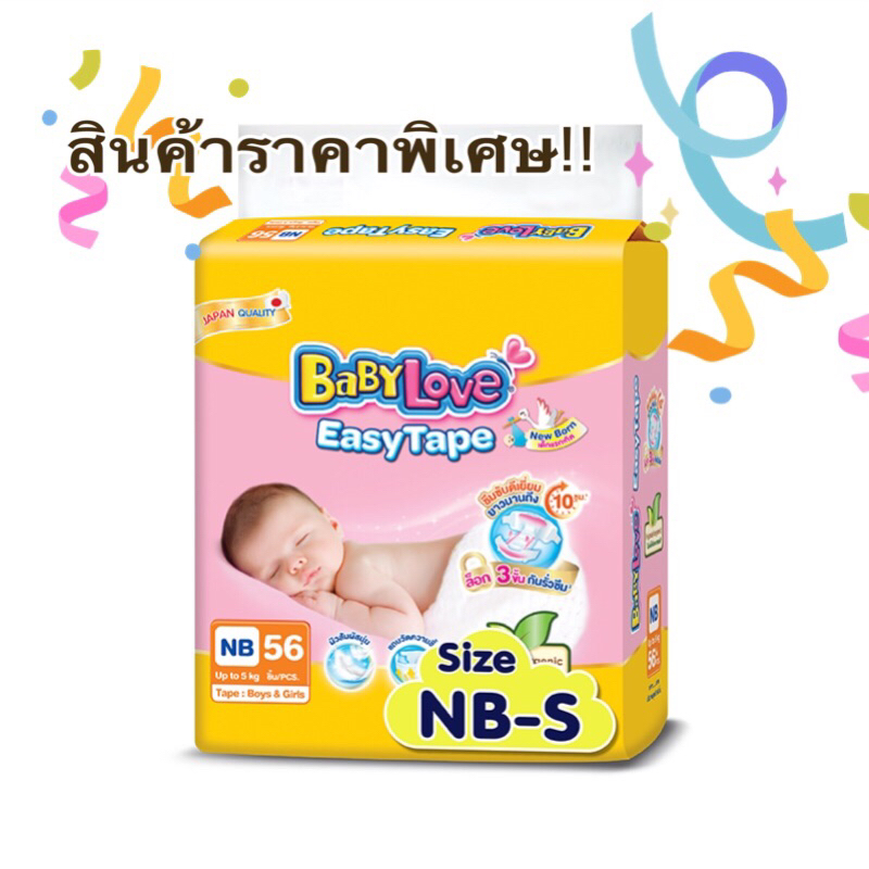 Babylove Easy Tape เบบี้เลิฟ อีซี่เทป ผ้าอ้อมสําเร็จรูปแบบเทป ไซส์ NB/S