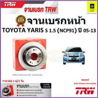 TRW จานดิสเบรค จานเบรคหน้า โตโยต้า ยาริส,Toyota Yaris S 1.5 (NCP91)ปี 05-13 คุณภาพสูง ราคา/คู่ สินค้ารับประกัน จัดส่งฟรี