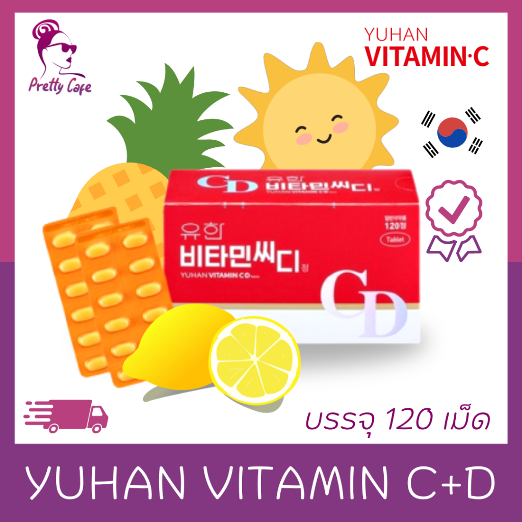 (แท้ / พร้อมส่ง)  วิตามินซีพี่จุน YUHAN VITAMIN C+D (1 กล่อง บรรจุ 120 เม็ด)