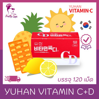 (แท้ / พร้อมส่ง) 1 กล่อง บรรจุ 120 เม็ด🍊 วิตามินซีพี่จุน YUHAN VITAMIN C+D 🍋