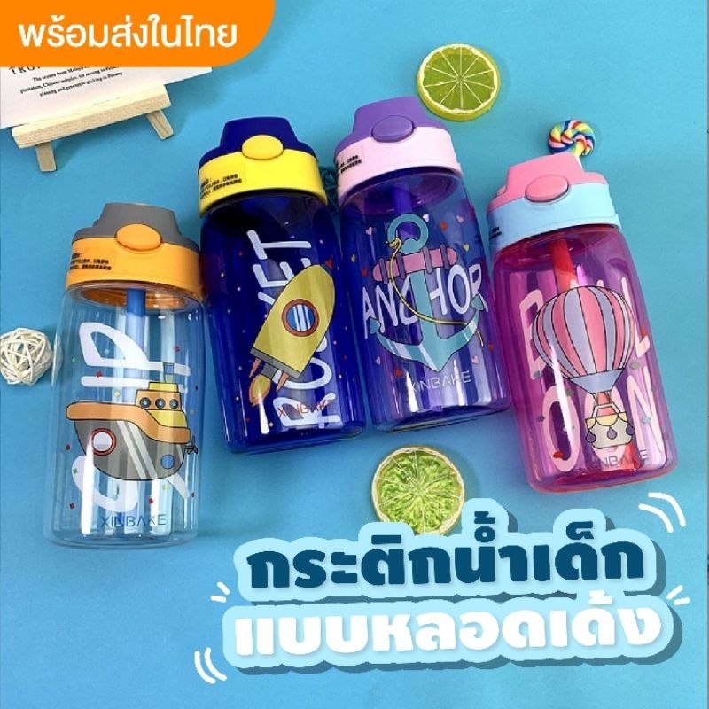 พร้อมส่งในไทย ขวดน้ำเด็ก​ ขนาด​ 480​ ml​ พร้อม​หลอด​ ขนาดกะทัดรัด​ เหมาะสำหรับพกพกไปโรงเรียน#Meritkids​