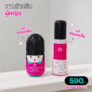 ส่งฟรี!! ไม่ต้องใช้โค้ด เมซาเน่ ผลิตภัณฑ์ดับกลิ่นตัวเหม็น