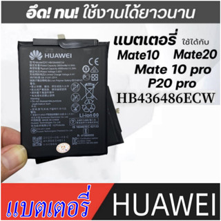 NA แบตเตอรี่ Huawei P30 Pro Mate 20 Pro HB436486ECW ความจุ 4100mAh แถมอุปกรณ์แกะ