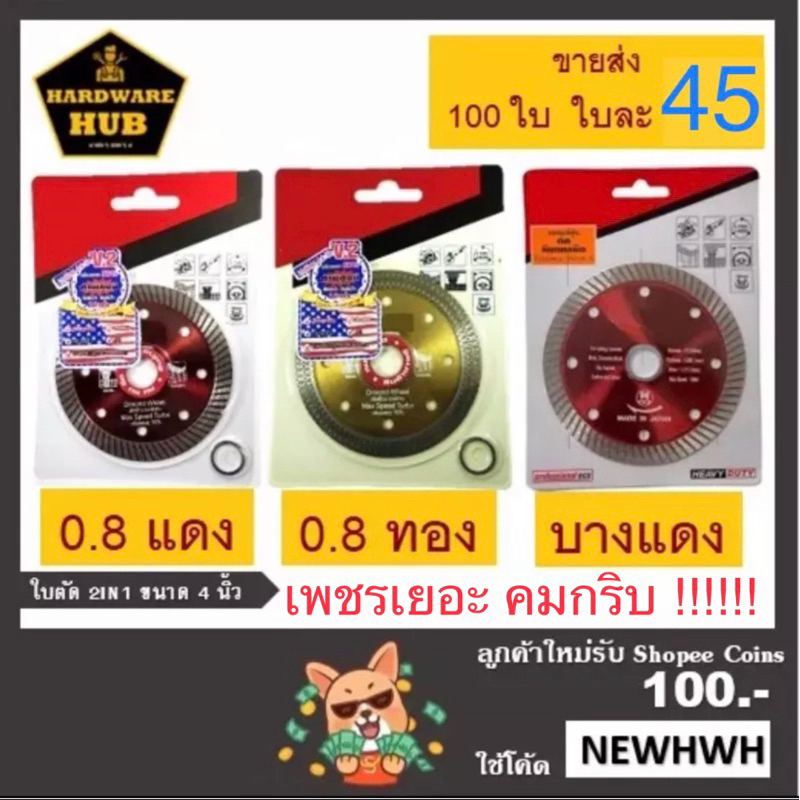 “ส่งไว ภายในวัน”ใบตัดกระเบื้อง 4” 0.8 มม. ใบตัดกระเบื้อง/ใบตัดเพชร/ใบตัดหินแกรนิต/ใบตัดปูน*** ขายส่ง ใบละ 45*******