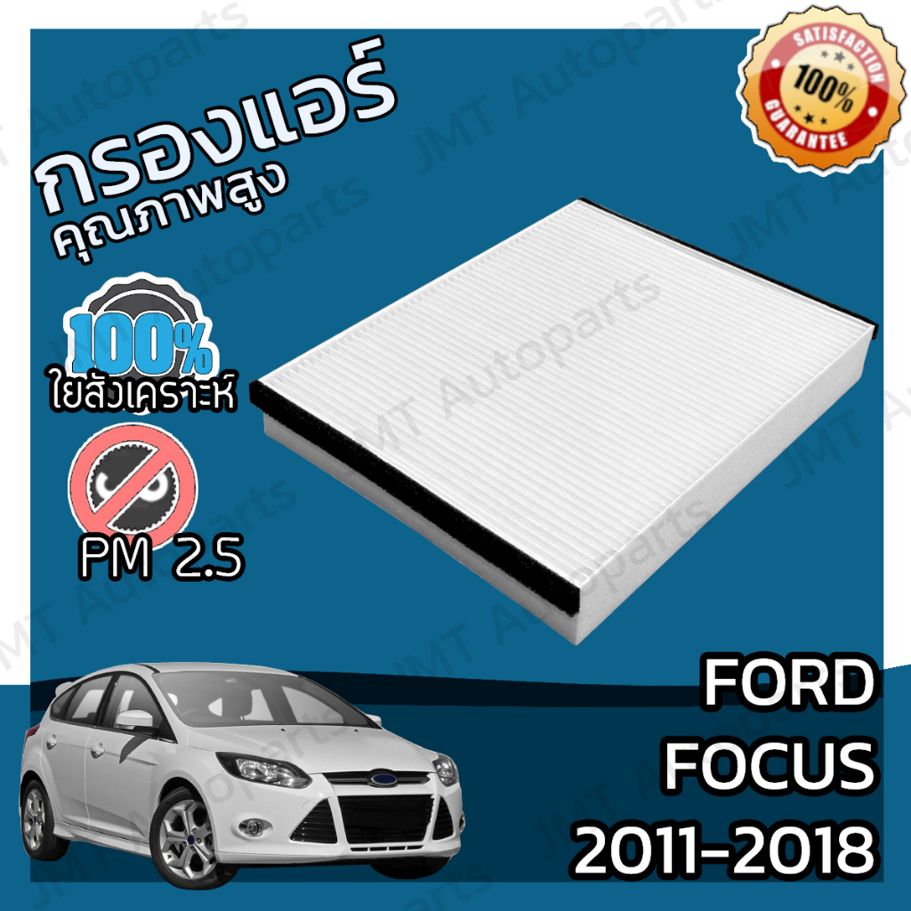กรองแอร์ ฟอร์ด โฟกัส ปี 2011-2018 Ford Focus A/C Car Filter ฟอด