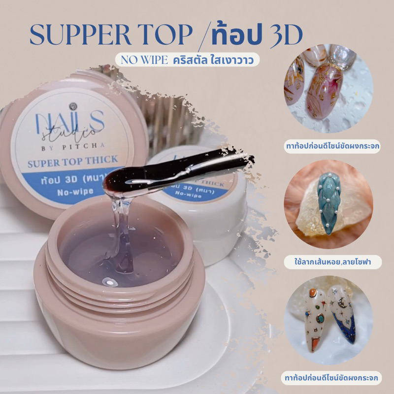 ท้อป 3D กระปุก 15ml./Super Top