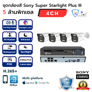 DKView ชุดกล้องสีกลางวัน/กลางคืน F1.0 Sony Super Starlight Plus III 5 ล้านพิกเซล 4CH (Two Way Audio)