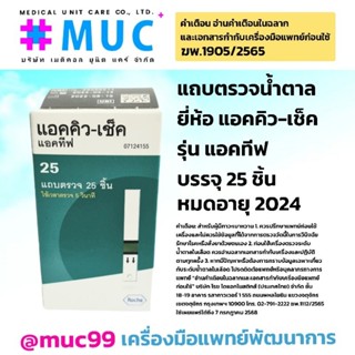 ACCU-CHECK Active แถบตรวจน้ำตาล (1กล่อง/25ชิ้น)