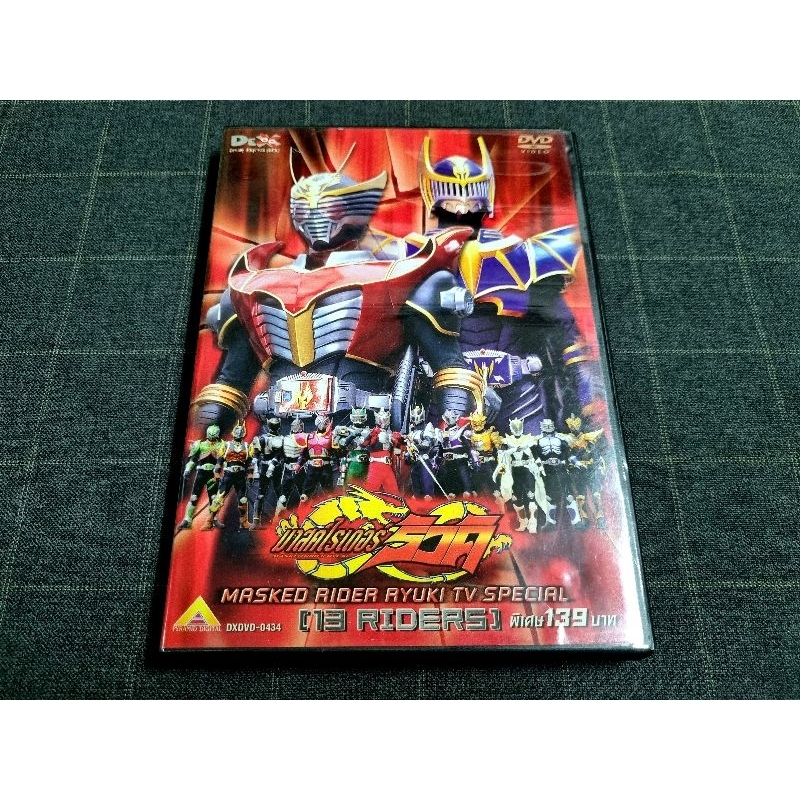 Ryuki Dvd ถูกที่สุด พร้อมโปรโมชั่น ส.ค. 2023|Biggoเช็คราคาง่ายๆ