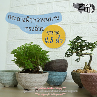 กระถางดินเผาผิวทรายหยาบ 4.5 นิ้ว ทรงถ้วย Ceramic Plant Pot Cactus 4.5 inch เซรามิค ต้นไม้ แคคตัส