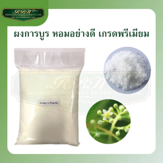 การบูรเกรดพรีเมียม การบูรแท้เม็ดละเอียด การบูรหอม การบูน Camphor บรรจุถุงมีซิปกันความชื้น ไร้ปัญหาเกาะกันเป็นก้อน
