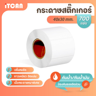 iTCAN สติ๊กเกอร์บาร์โค้ด 40x30 mm 700แผ่น 1ม้วน กระดาษความร้อน กระดาษปริ้นบาร์โค้ด ไม่ใช้หมึก Thermal paper ใบปะหน้า