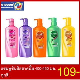 ซัลซิลยาสระผมขวดปั้ม 425มล. SUNSILK SHAMPOO 450ml