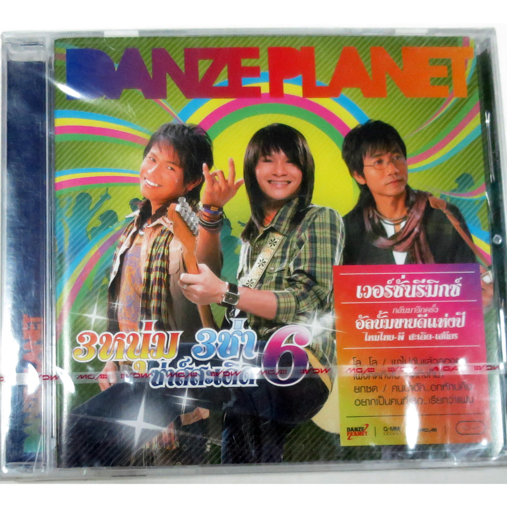 CDเพลงมันๆ ค่าย DANZE PLANET 3 หนุ่ม 3 ซ่าส์สะเด็ด 6 ยังไม่แกะกล่อง