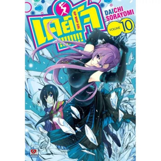 เคย์โจ Keijo!!!!!!!! เล่มที่ 10 หนังสือการ์ตูน มังงะ มือหนึ่ง เซนชู 1/6/66