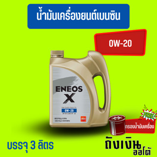 ENEOS X 0W-20 สังเคราะห์แท้ บรรจุ 3 ลิตร เบนซิน ของแท้  โฉมล่าสุด  พร้อมกรองน้ำมันเครื่อง1 ลูก