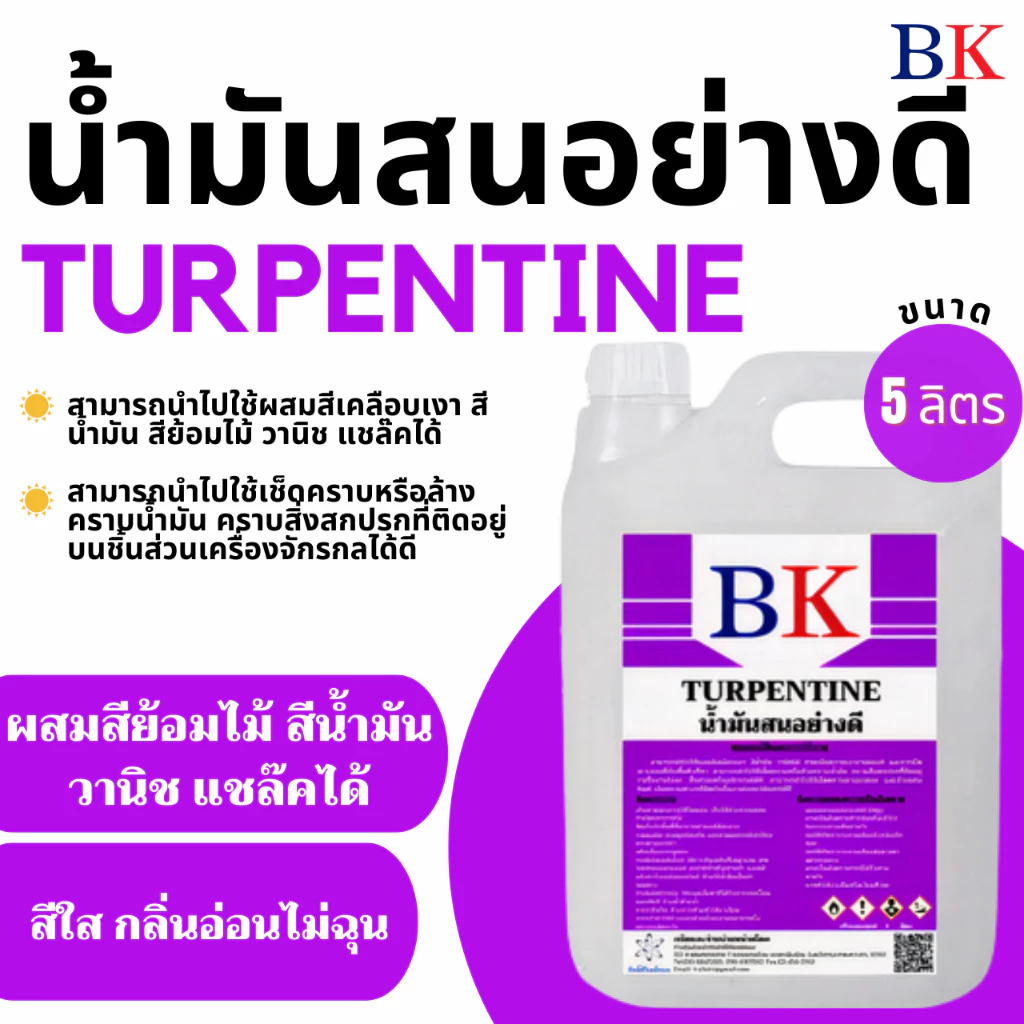 น้ำมันสน / น้ำมันผสมสีน้ำมัน สีเคลือบเงา วานิช / น้ำยาล้างพู่กัน (กลิ่นอ่อน) ขนาด 5 ลิตร