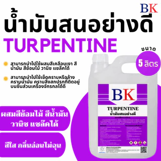 น้ำมันสน / น้ำมันผสมสีน้ำมัน สีเคลือบเงา วานิช / น้ำยาล้างพู่กัน (กลิ่นอ่อน) ขนาด 5 ลิตร