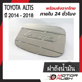 ครอบฝาถังน้ำมัน ฝาถังน้ำมัน TOYOTA  ALTIS ปี 2014 - 2018  ชุบโครเมียม ชุดแต่งโครเมียม ( 1 ชิ้น ) พร้อมกาวติดตั้ง