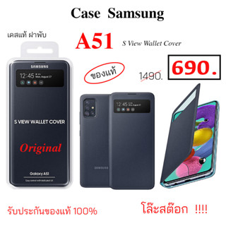 Case Samsung A51 s view wallet ของแท้ samsung a51 cover เคสซัมซุงa51 ฝาพับ original เคสฝาพับ a51 ฝาปิด flip a51 เคสฝาปิด