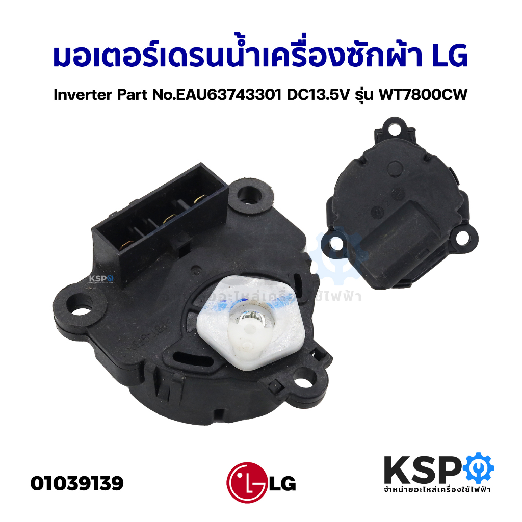 มอเตอร์เดรนน้ำเครื่องซักผ้า LG แอลจี Inverter Part No. EAU63743301 EAU64283201 DC13.5V รุ่น WT7800CW อะไหล่เครื่องซักผ้า