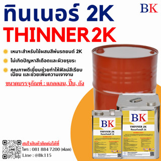 ทินเนอร์ 2K (ทินเนอร์ผสมสีพ่นรถยนต์) ตรา BK