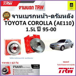 TRW จานดิสเบรค จานเบรคหน้า-ดรัมหลัง โตโยต้า โคโรล่า,Toyota Corolla (AE110) 1.5L ปี 95-00 ราคา/คู่ สินค้ารับประกัน ส่งฟรี