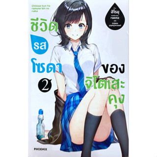 (นิยาย 2 พร้อมส่ง) ชีวิตรสโซดาของจิโตเสะคุง เล่ม 1-5 &amp; นิยาย 1-2[แยกเล่ม][หนังสือการ์ตูน]ใหม่ มือหนึ่ง