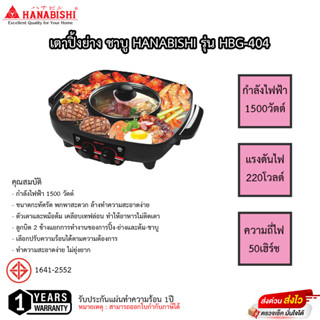 เตาปิ้งย่าง ชาบู Hanabishi รุ่น HBG-404