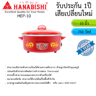 กระทะไฟฟ้า Hanabishi รุ่น HEP-10 ขนาด 10นิ้ว