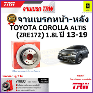 TRW จานดิสเบรค จานเบรคหน้า-หลัง โตโยต้า อัลติส,Toyota Corolla Altis (ZRE172)1.8L ปี 13-19 ราคา/คู่ สินค้ารับประกันส่งฟรี