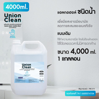UNIONCLEAN แอลกอฮอล์ล้างมือ ชนิดน้ำ ขนาด 4000ml. - ALOCOHOL …