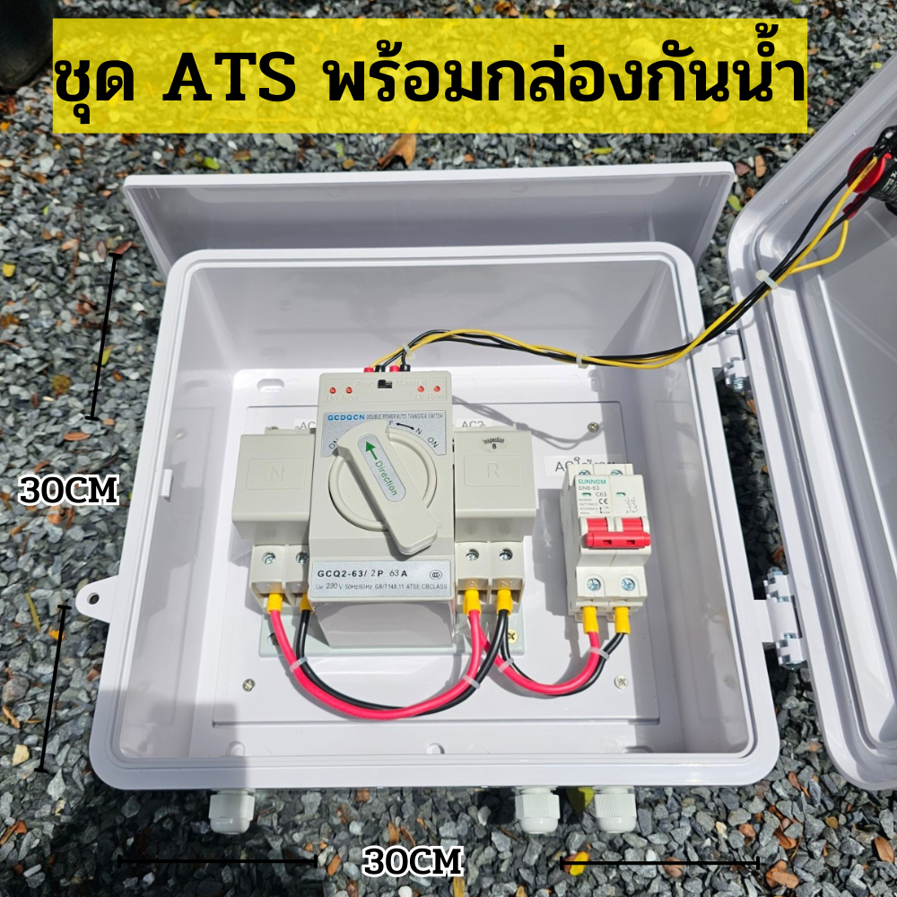 ATS Automatic Transfer Switch Set มีไฟแสดงผล พร้อมตู้กันน้ำ ตู้สลับแหล่งจ่ายไฟฟ้า อัตโนมัติ สำเร็จรู
