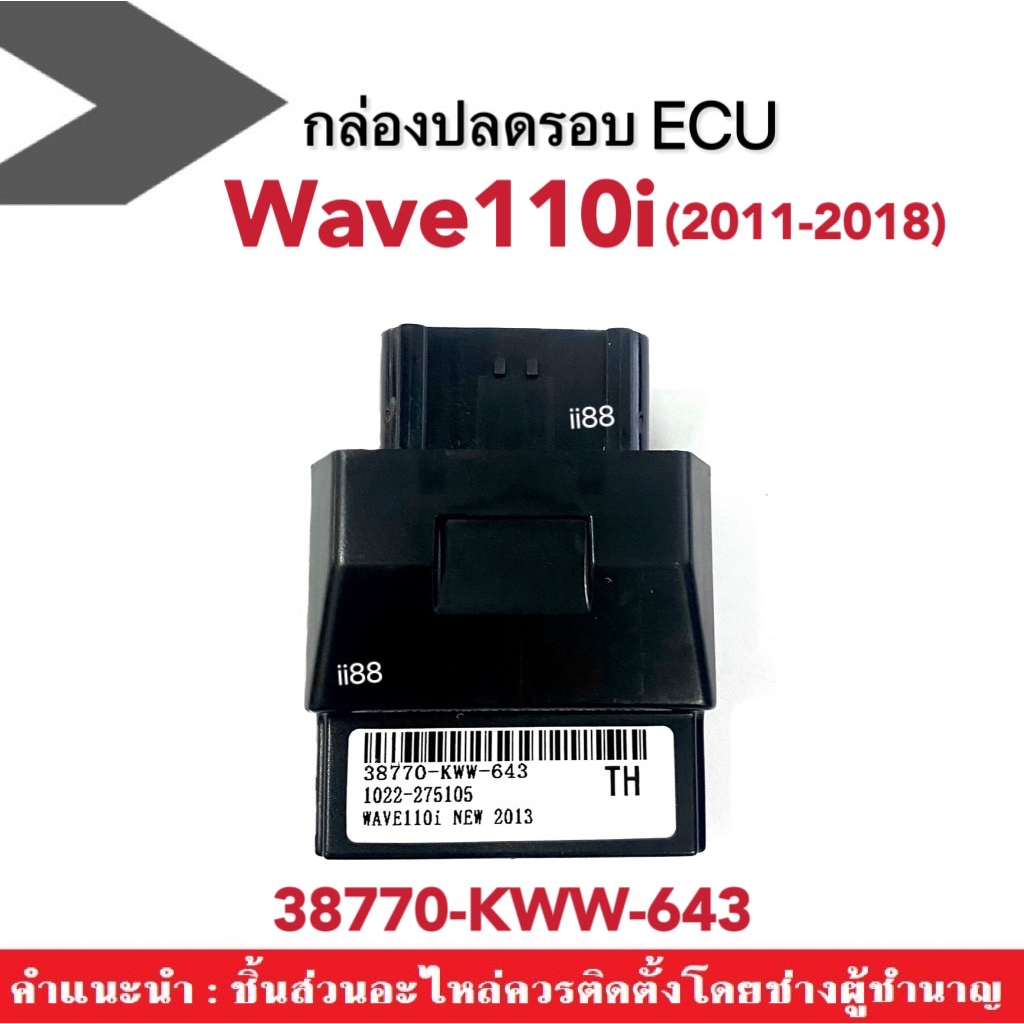กล่องหมกปลดรอบ กล่องปลดรอบ กล่องไฟแต่ง สำหรับWAVE110i New ปี2011 (38770-KWW-643) ECU อะไหล่อย่างดี