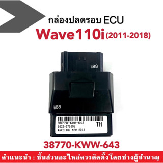 กล่องECU กล่องหมกปลดรอบ กล่องปลดรอบ กล่องไฟแต่ง สำหรับWAVE110i New ปี2011 รหัส(38770-KWW-643) สินค้าอะไหล่อย่างดี