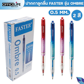 (ยกกล่อง) ปากกาลูกลื่น FASTER Ombre 0.5mm. รุ่น CX516 1กล่อง / 12ด้าม