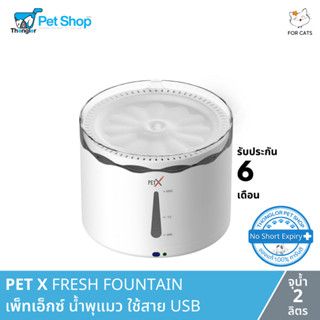 PET X FRESH FOUNTAIN - น้ำพุแมว เสียบพาวเวอร์แบงค์ได้ ไม่ต้องเสียบปลั๊ก