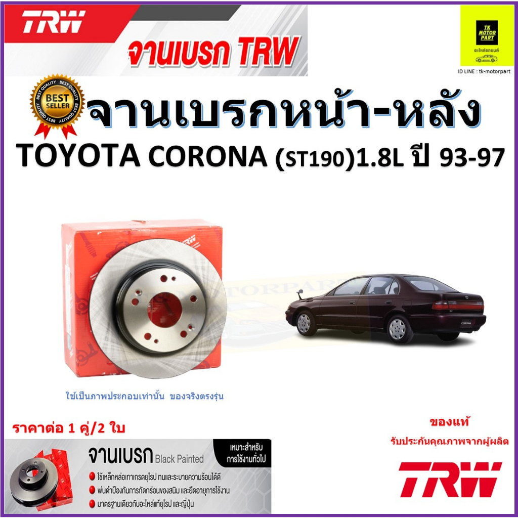 TRW จานดิสเบรค จานเบรคหน้า-หลัง โตโยต้า โคโรน่า,Toyota Corona (ST190) 1.8L ปี 93-97 ราคา/คู่ สินค้ารับประกัน จัดส่งฟรี