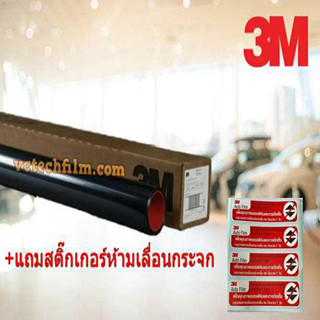 ฟิล์มกรองแสง3M (สามเอ็ม) ม้วนใหญ่ ฟิล์มดำ40% 60% 80% ไม่มีปรอท สำหรับติดอาคาร ติดรถยนต์