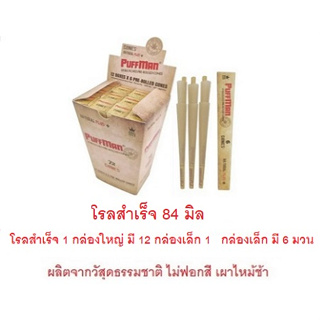 โรลสำเร็จ puffman ขนาด ขนาด 84 มิล1 กล่องใหญ่มี 24 กล่อง 144 มวน, ขนาด 109 มิล (King size) 1 กล่องใหญ่มี 12 กล่อง 72 มวน