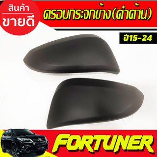 ครอบกระจกมองข้าง ครอบกระจก(รุ่นมีไฟเลี้ยว)  สีดำด้าน TOYOTA FORTUNER 15-24,REVO 2015-2024,INNOVA 15-22,CROSS