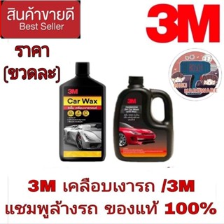 3M เคลือบเงาสีรถ/ 3M แชมพูล้างรถ(ราคาขวดละ)ของแท้100%