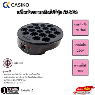 เครื่องทำขนมครกสิงคโปร์ Casiko รุ่น CK-5454