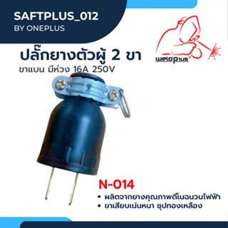 ปลั๊กตัวผู้ ปลั๊กยางตัวผู้ 2ขา ขาแบน มีห่วง 16A 250V National