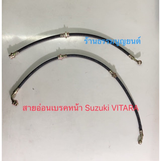 สายอ่อนเบรคหน้า Flexible brake hose front wheel   Suzuki VITARA