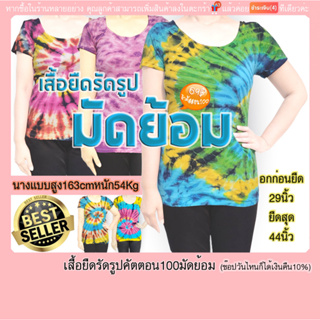 เสื้อแขนสั้น รัดรูปคอกว้าง มัดย้อม ผ้าคอตต้อน100ฟรีไซด์(มีปลายทางแฟลชค่ะ)เนื้อนุ่ม  อกก่อนยืด29นิ้ว หลังยืด44นิ้ว